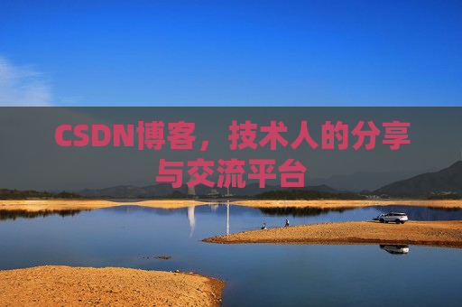 CSDN博客,技术人的分享与交流平台 CSDN博客,技术人的分享与交流平台